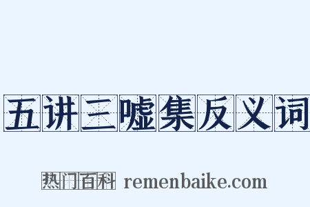 五讲三嘘集反义词是什么意思的图片